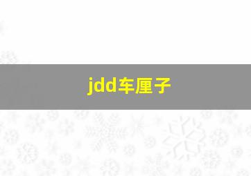 jdd车厘子