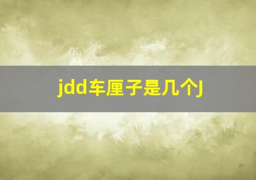 jdd车厘子是几个J