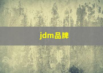 jdm品牌