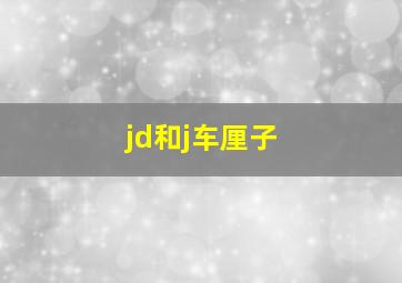 jd和j车厘子