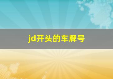 jd开头的车牌号