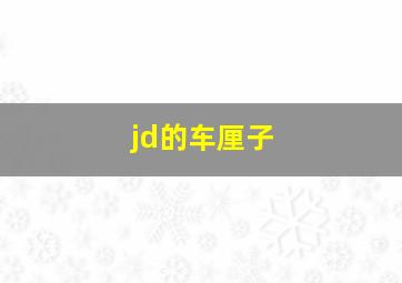 jd的车厘子