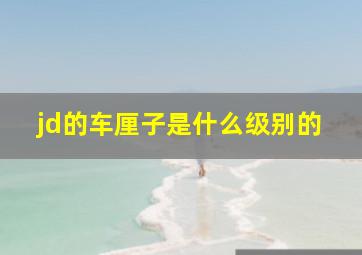 jd的车厘子是什么级别的