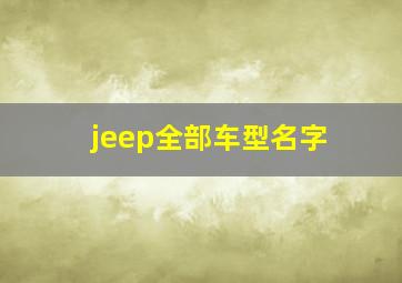 jeep全部车型名字