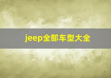 jeep全部车型大全