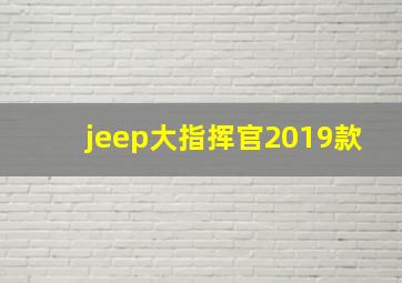 jeep大指挥官2019款