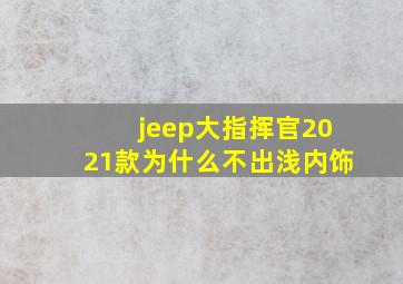 jeep大指挥官2021款为什么不出浅内饰