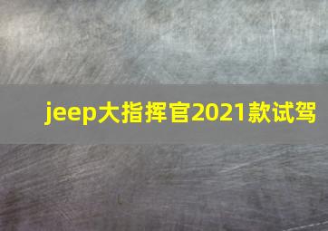 jeep大指挥官2021款试驾