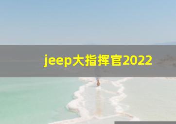 jeep大指挥官2022