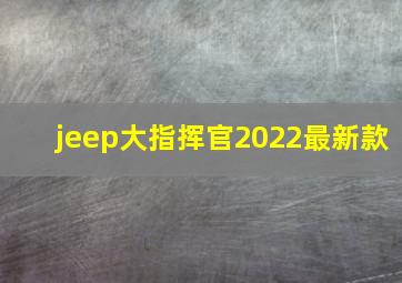 jeep大指挥官2022最新款