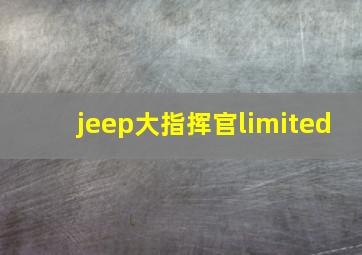 jeep大指挥官limited