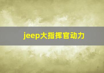 jeep大指挥官动力