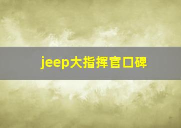 jeep大指挥官口碑