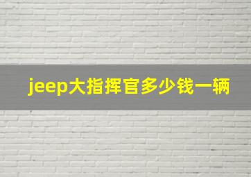 jeep大指挥官多少钱一辆