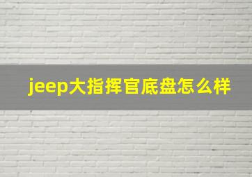 jeep大指挥官底盘怎么样