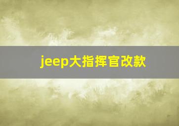 jeep大指挥官改款