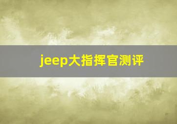 jeep大指挥官测评