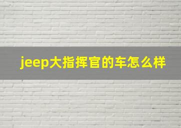 jeep大指挥官的车怎么样