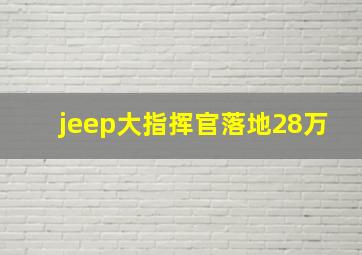 jeep大指挥官落地28万