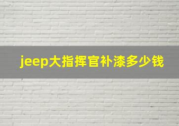 jeep大指挥官补漆多少钱