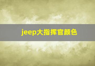 jeep大指挥官颜色