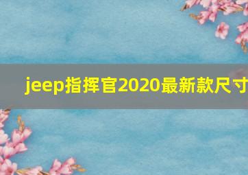 jeep指挥官2020最新款尺寸