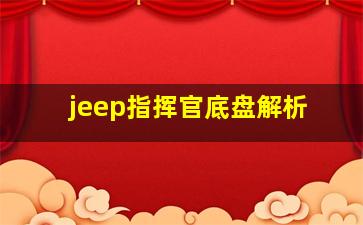 jeep指挥官底盘解析