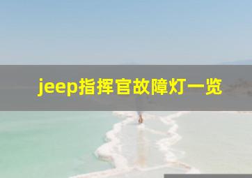 jeep指挥官故障灯一览