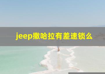 jeep撒哈拉有差速锁么