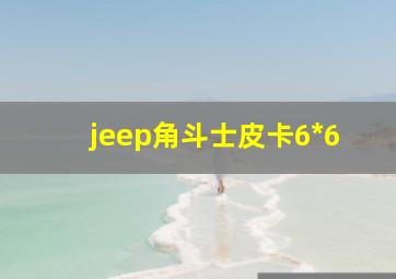 jeep角斗士皮卡6*6