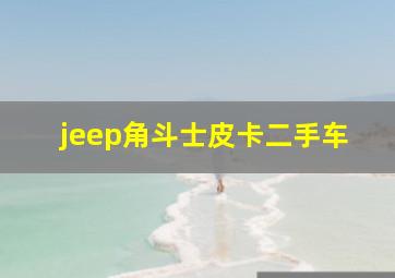 jeep角斗士皮卡二手车