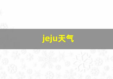 jeju天气