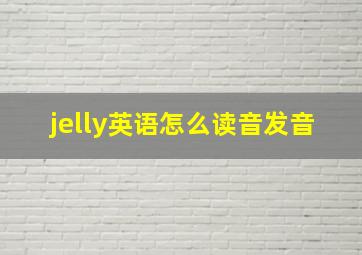 jelly英语怎么读音发音