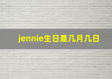 jennie生日是几月几日