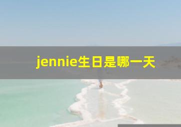 jennie生日是哪一天