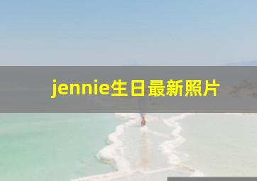 jennie生日最新照片