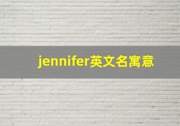 jennifer英文名寓意