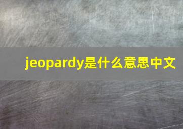 jeopardy是什么意思中文