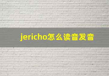 jericho怎么读音发音