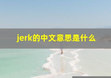 jerk的中文意思是什么