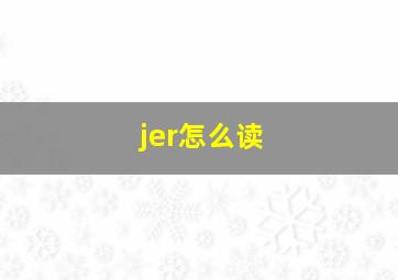 jer怎么读