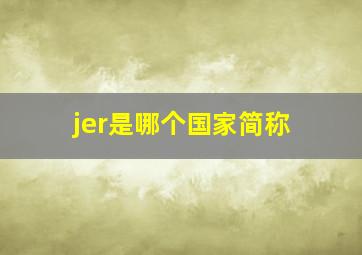 jer是哪个国家简称