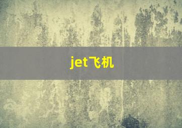 jet飞机