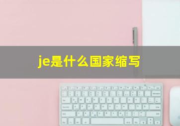 je是什么国家缩写