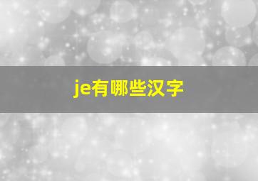 je有哪些汉字