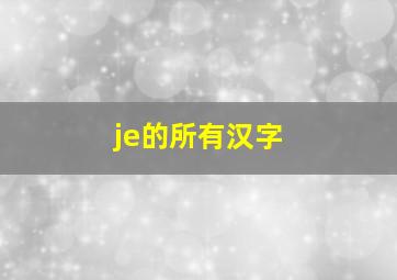 je的所有汉字