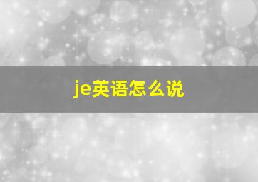 je英语怎么说