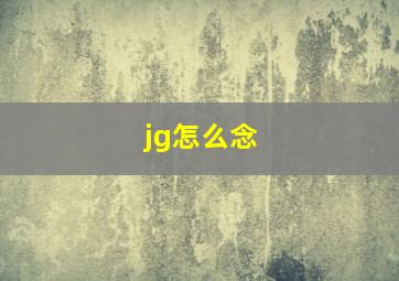 jg怎么念