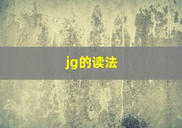 jg的读法