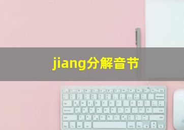 jiang分解音节